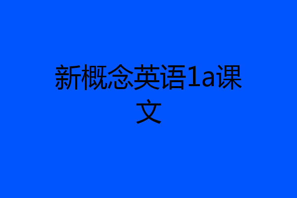 新概念英语1a课文