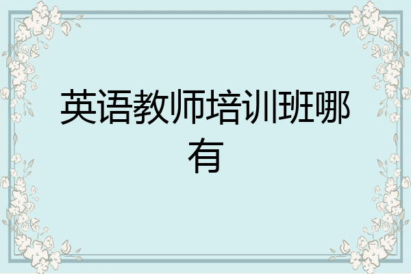 英语教师培训班哪有