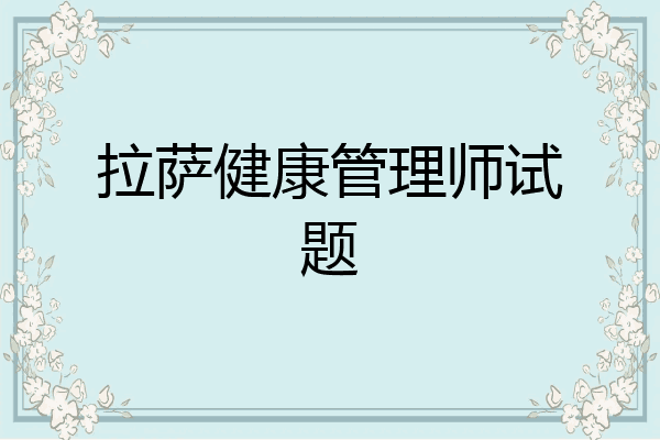 拉萨健康管理师试题