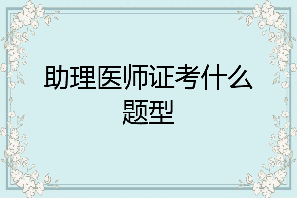 助理医师证考什么题型