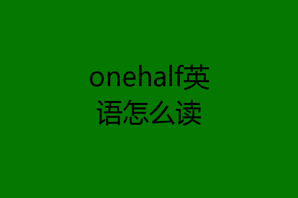 onehalf英语怎么读