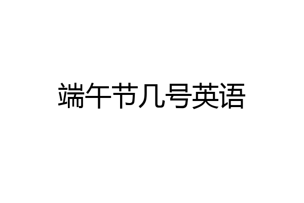 端午节几号英语