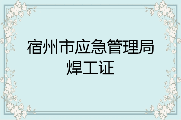 宿州市应急管理局焊工证