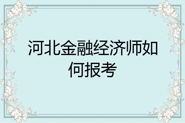 河北金融经济师如何报考