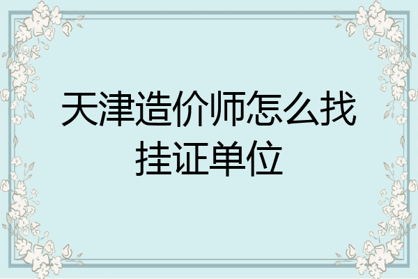 天津造价师怎么找挂证单位