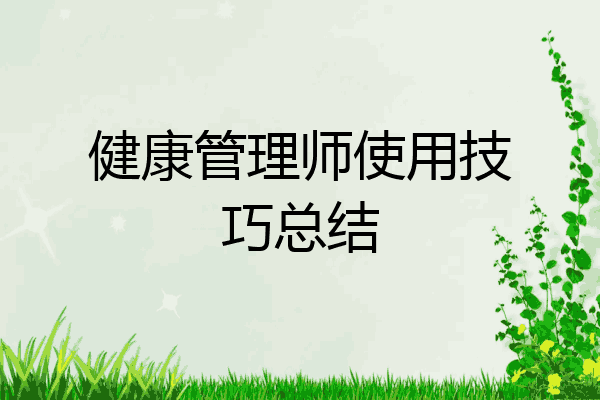 健康管理师使用技巧总结