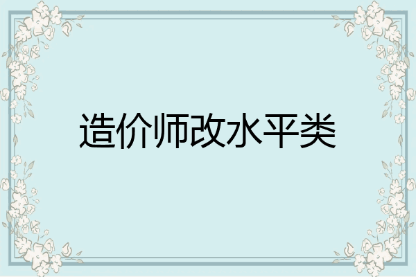 造价师改水平类