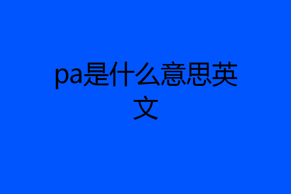 pa是什么意思英文