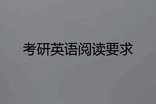 考研英语阅读要求