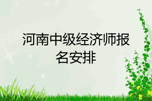 河南中级经济师报名安排