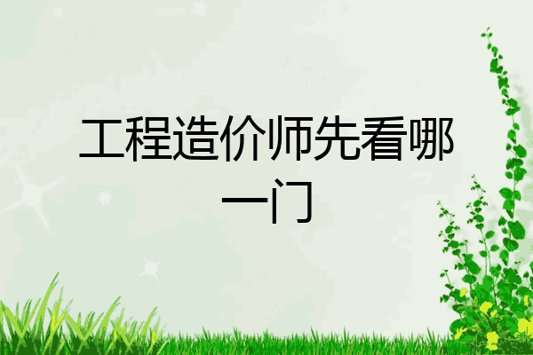工程造价师先看哪一门