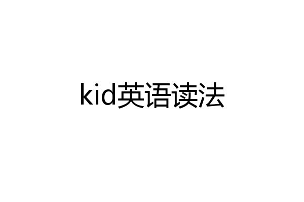 kid英语读法