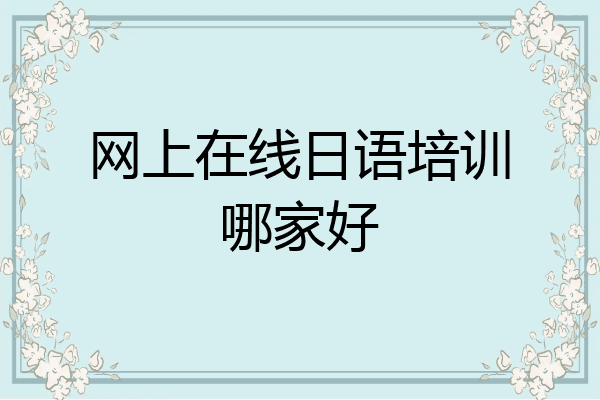 网上在线日语培训哪家好