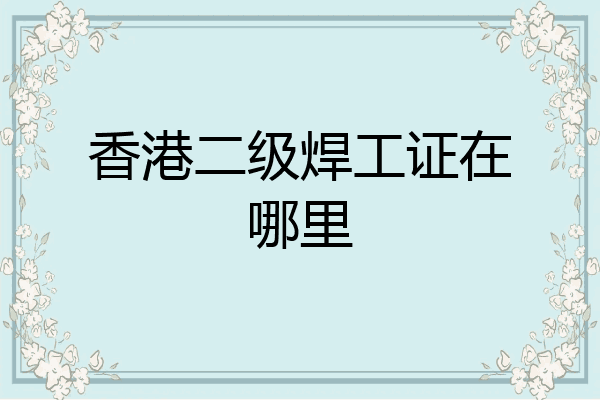 香港二级焊工证在哪里