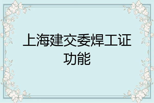 上海建交委焊工证功能