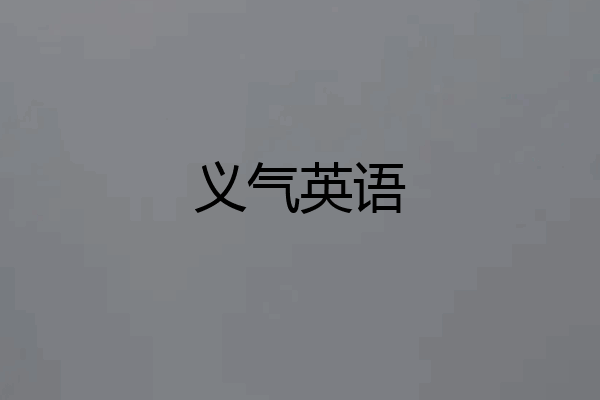 义气英语