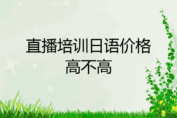 直播培训日语价格高不高