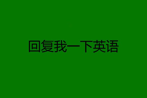 回复我一下英语