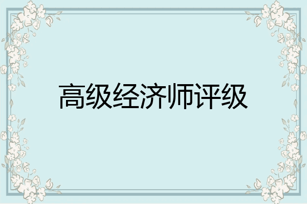高级经济师评级