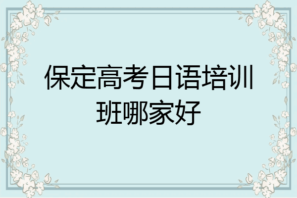 保定高考日语培训班哪家好