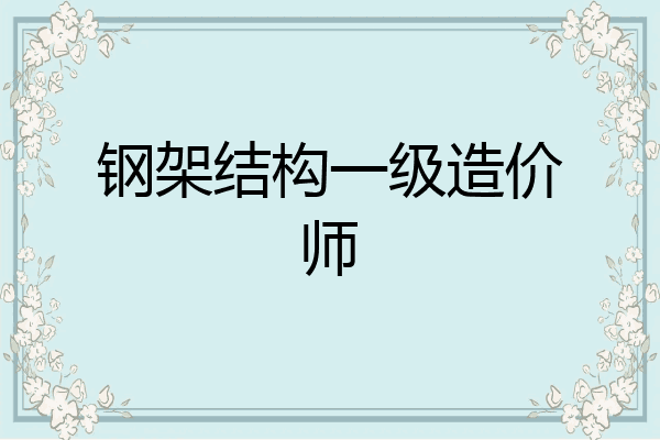 钢架结构一级造价师