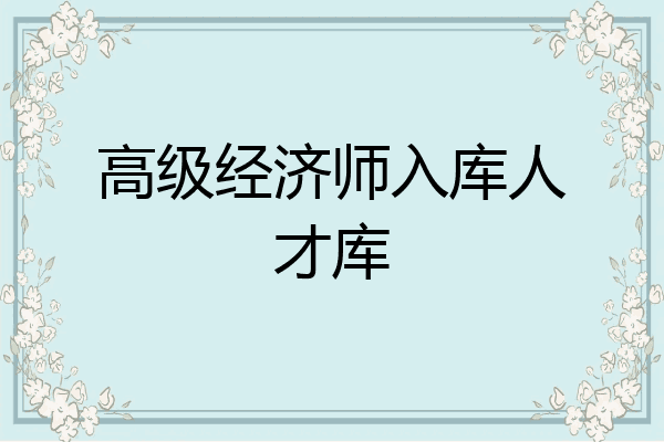 高级经济师入库人才库