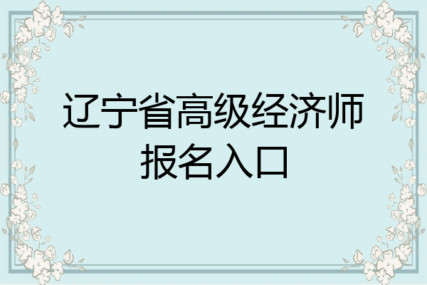辽宁省高级经济师报名入口