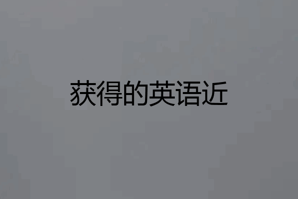 获得的英语近