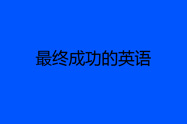 最终成功的英语