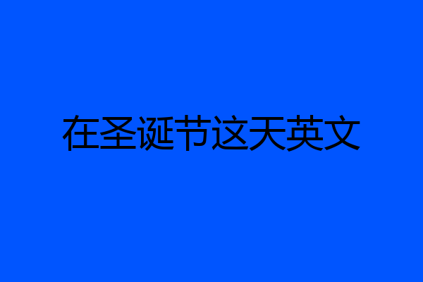 在圣诞节这天英文