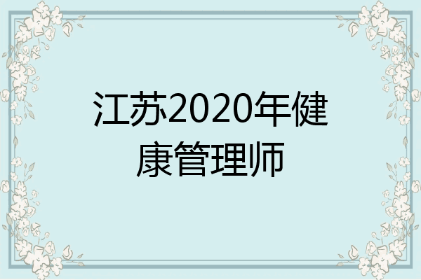 江苏2020年健康管理师
