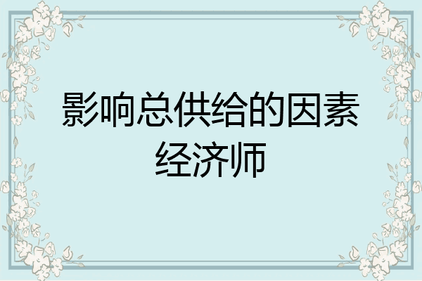 影响总供给的因素经济师