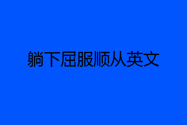 躺下屈服顺从英文