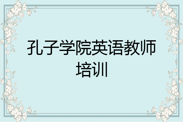 孔子学院英语教师培训