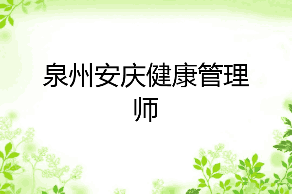 泉州安庆健康管理师