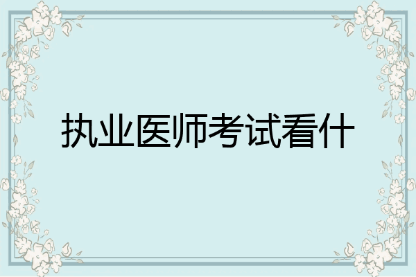 执业医师考试看什