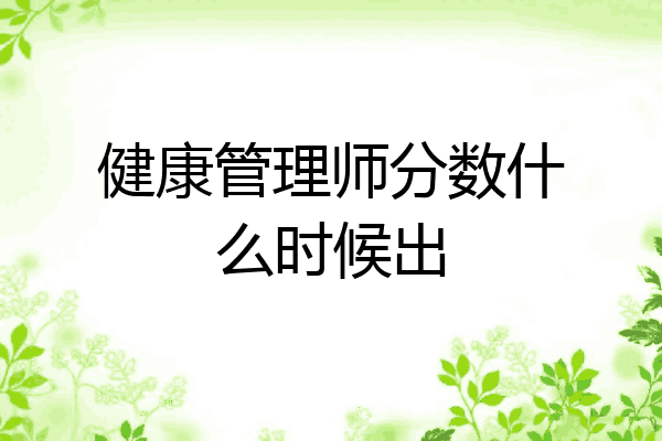 健康管理师分数什么时候出