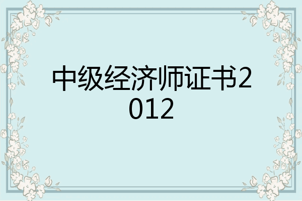 中级经济师证书2012