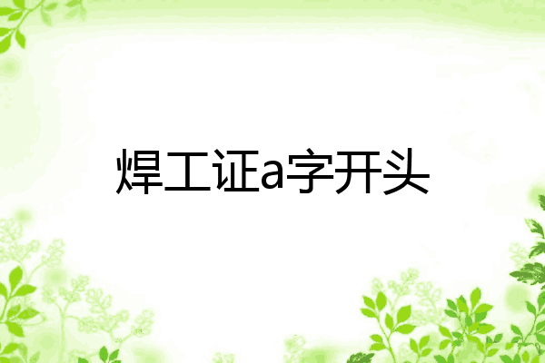 焊工证a字开头