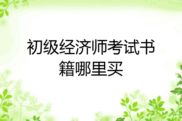 初级经济师考试书籍哪里买