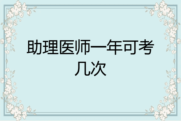 助理医师一年可考几次