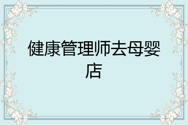 健康管理师去母婴店