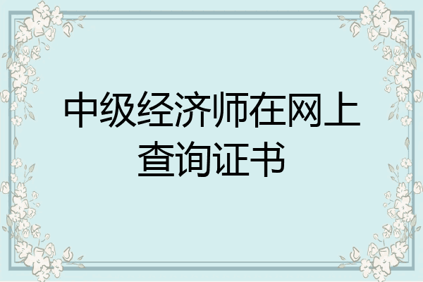 中级经济师在网上查询证书