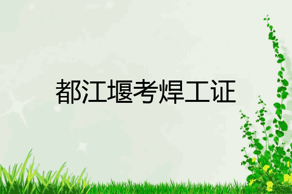 都江堰考焊工证