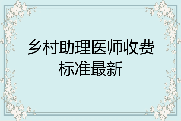 乡村助理医师收费标准最新