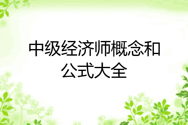 中级经济师概念和公式大全