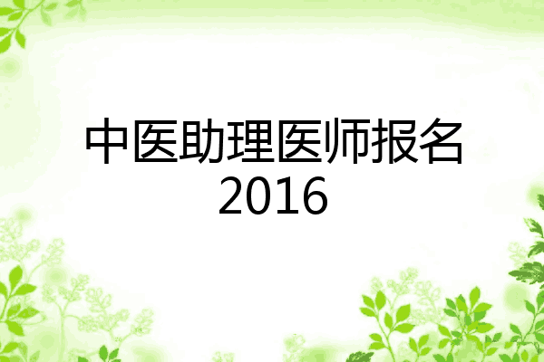 中医助理医师报名2016