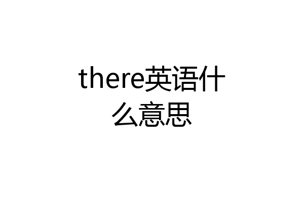 there英语什么意思