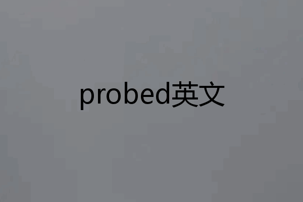 probed英文