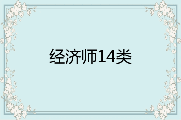 经济师14类